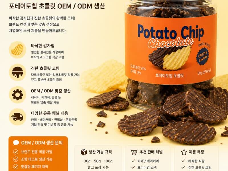 초콜릿 코팅 스낵 OEM