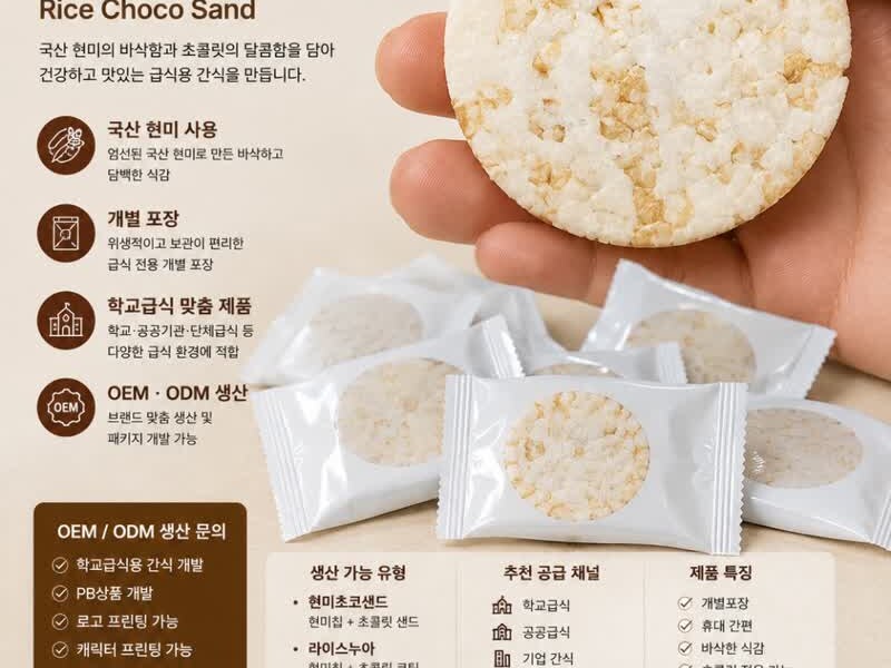 현미초코샌드